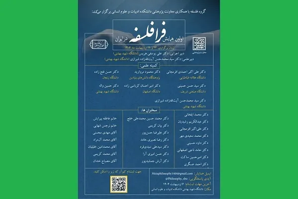 اولین همایش «فرا فلسفه در ایران» برگزار می‌شود