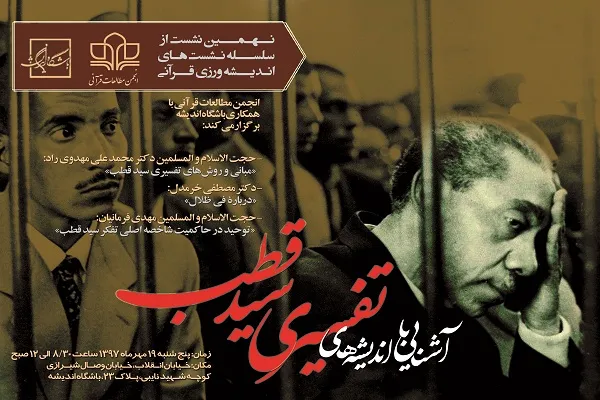 نشست «آشنایی با اندیشه‌های تفسیری سید قطب» برگزار می‌شود