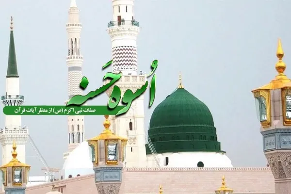 مروری بر صفات نبی اکرم(ص) از منظر آیات قرآن