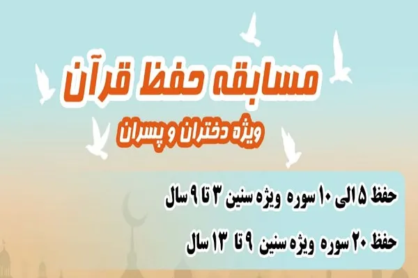 مسابقه حفظ قرآن از سوی مؤسسه نورالزهرا(س) برگزار می‌شود
