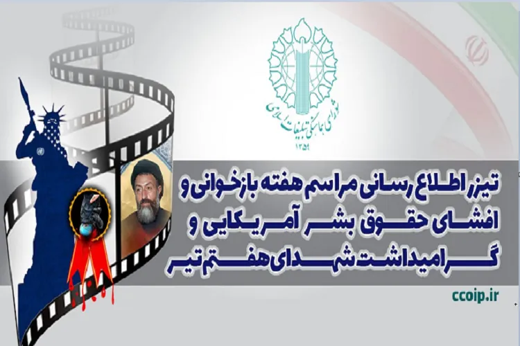 تیزر | اطلاع‌رسانی مراسم هفته بازخوانی و افشای حقوق بشر آمریکایی