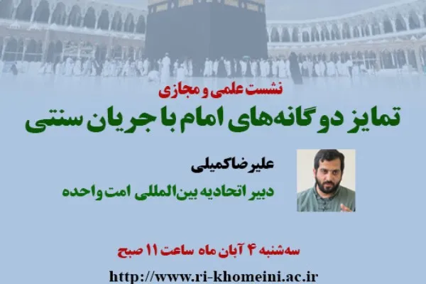 نشست «تمایز دوگانه‌های امام با جریان سنتی» برگزار می‌شود