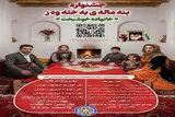 رونمایی از پوستر جشنوارە «خانوادە خوشبخت» در کردستان