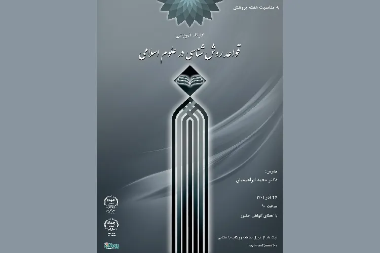 کارگاه آموزشی «قواعد روش‌شناسی در علوم اسلامی» برگزار شد
