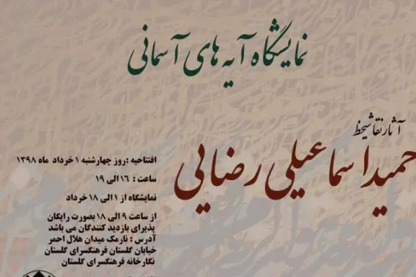 برگزاری نمایشگاه نقاشی خط آیه‌های آسمانی در نگارخانه گلستان