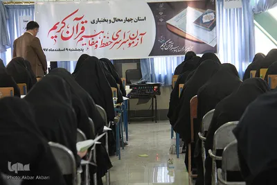 ⁨آزمون سراسری حفظ و مفاهیم قرآن کریم⁩ در چهارمحال‌و بختیاری