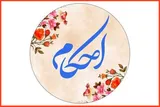 حکم شرعی «کاشت ناخن» برای وضو و غسل