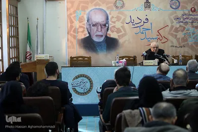 همایش بزرگداشت سید احمد فردید، فیلسوف فقید معاصر