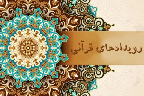 فراخوان طراحی نماد قرآنی تهران و اجرای پویش فاطمی