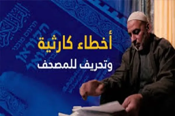 بالفيديو..تحريف القرآن في السعودية خدمة للصهاينة