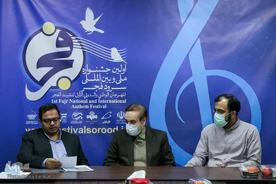 نشست خبری اولین جشنواره ملی و بین‌اللی سرود فجر