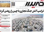 صفحه نخست روزنامه‌های یکشنبه ۲۰ مهر ۱۴۰۴