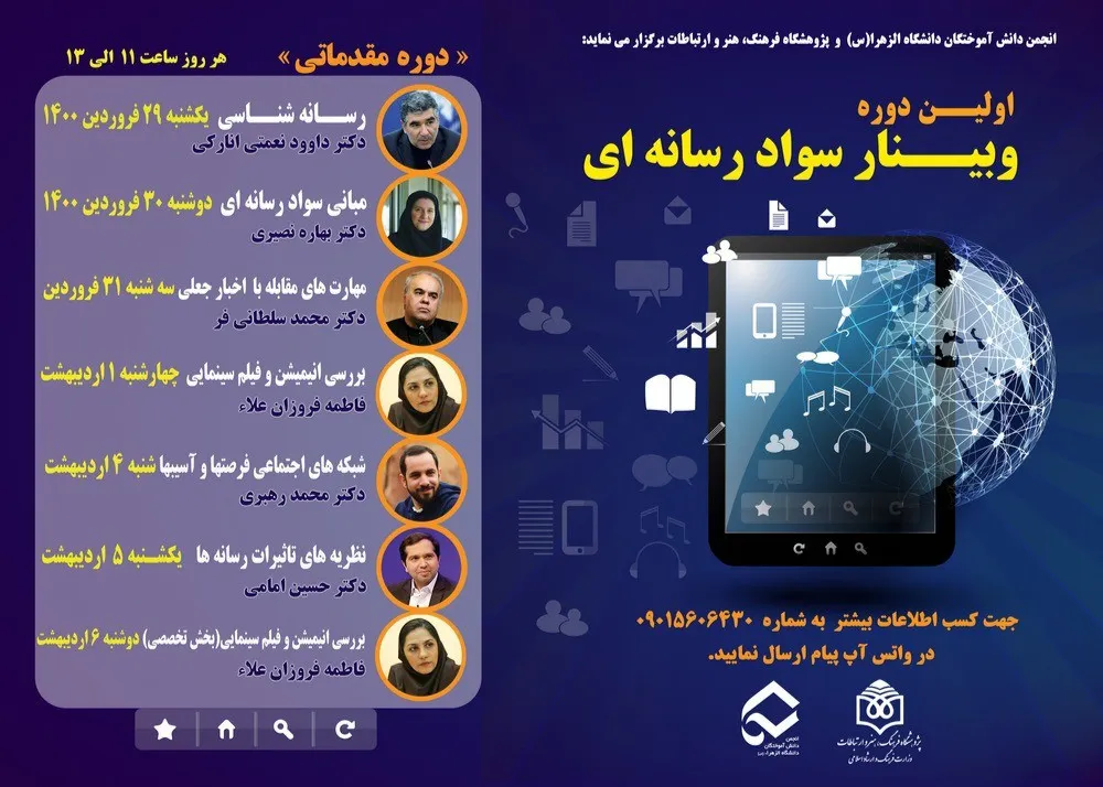 نخستین وبینار سواد رسانه‌ای برگزار می‌شود