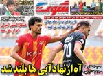 صفحات نخست روزنامه‌های شنبه ۱۱ بهمن ۱۴۰۴