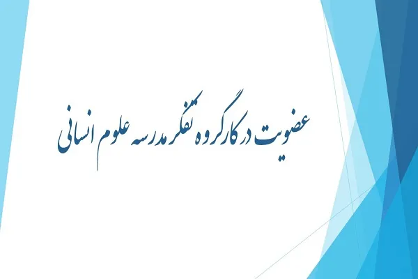 دعوت به همکاری در کارگروه تفکر مدرسه قرآن دانشگاه تهران