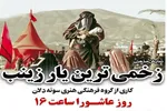 نمایش «زخمی‌ترین یار زینب» در کمالشهر اجرا می‌شود