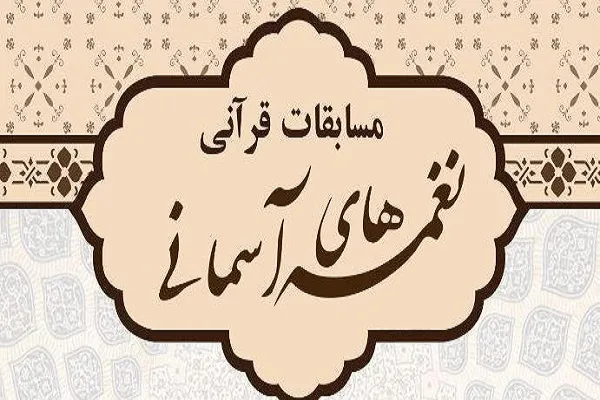 اجرای مسابقات قرآنی «نغمه‌های آسمانی» در شهرستان اهر