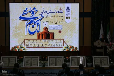 همایش ملی "ابن‌ حسام‌ خوسفی" در دانشگاه بیرجند آغاز به کار کرد