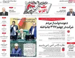 صفحات نخست روزنامه‌های ‌سه‌شنبه ۲۸ بهمن ۱۴۰۴