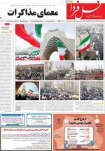 صفحات نخست روزنامه‌های ‌شنبه ۲۵ بهمن ۱۴۰۴