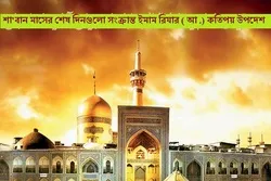 শা'বান মাসের শেষ দিনগুলো সংক্রান্ত ইমাম রিযার ( আ .) কতিপয় উপদেশ