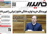 صفحات نخست روزنامه‌های شنبه ۲ خرداد ۱۴۰۵