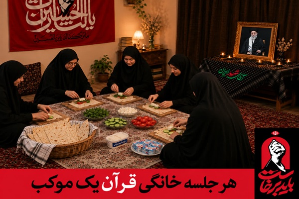 هر جلسه خانگی قرآن یک موکب خدمت در مراسم بدرقه رهبر شهید