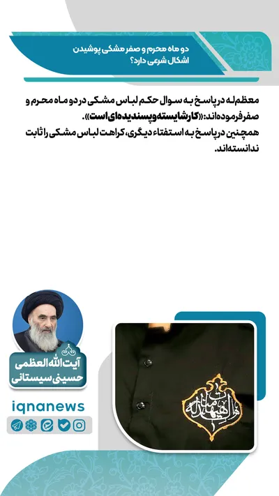 حکم شرعی پوشیدن لباس مشکی در محرم و صفر