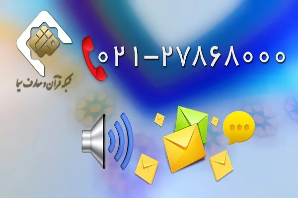 تغییرات در سامانه پیام‌گیر شبکه قرآن سیما