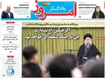 صفحات نخست روزنامه‌های دوشنبه ۱۳ بهمن ۱۴۰۴