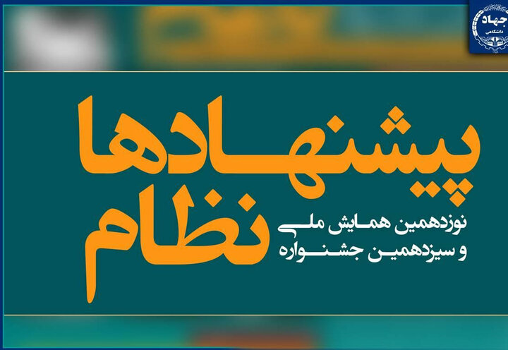 رونمایی از پوستر «نوزدهمین همایش ملی و سیزدهمین جشنواره نظام پیشنهادها»