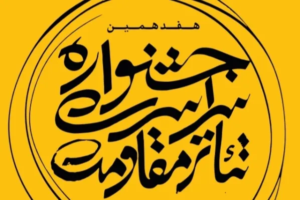 نتایج ارزیابی چکیده‌های هفتمین سمینار پژوهشی تئاتر مقاومت اعلام شد
