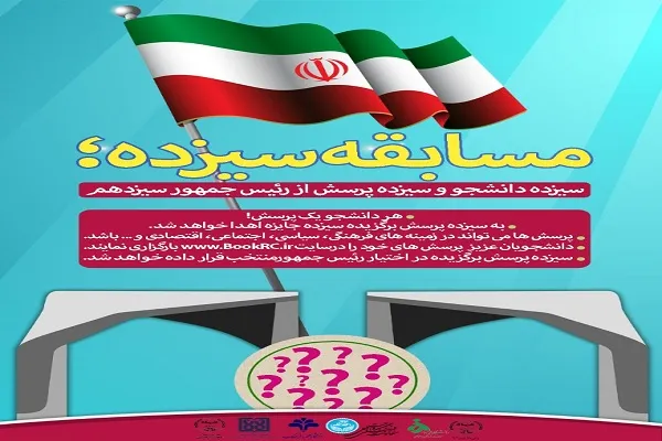 مسابقه «سیزده» ویژه دانشجویان برگزار می‌شود