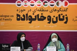 نشست بین‌المللی «گفت‌و‌گوهای منطقه‌ای در حوزه زنان و خانواده»
