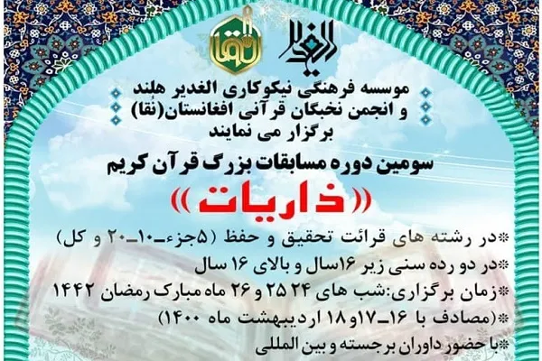 ثبت‌نام سومین دوره مسابقات سراسری قرآن کریم «ذاریات» آغاز شد