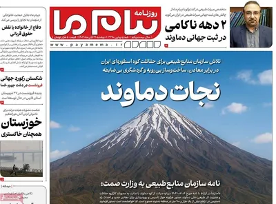 صفحه نخست روزنامه‌های ‌دوشنبه ۱۹ آبان ۱۴۰۴