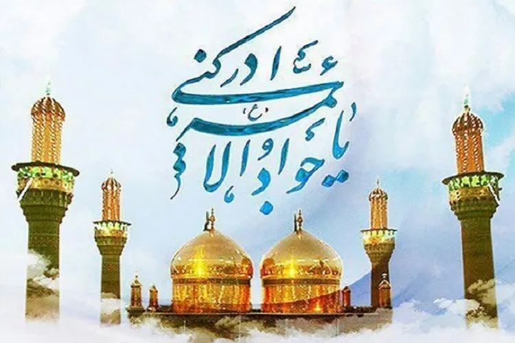 جوادالائمه در بیانات امام و رهبری