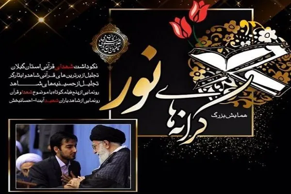 تجلیل از «حسین رفیعی» در همایش «کرانه‌های نور»