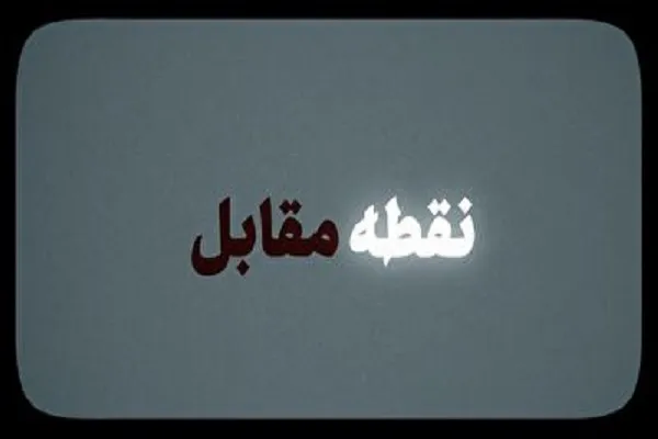 فیلم | نقطه مقابل
