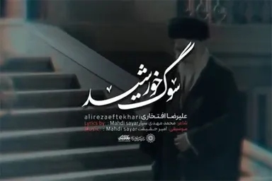 نماهنگ | «سوگ خورشید» با صدای علیرضا افتخاری