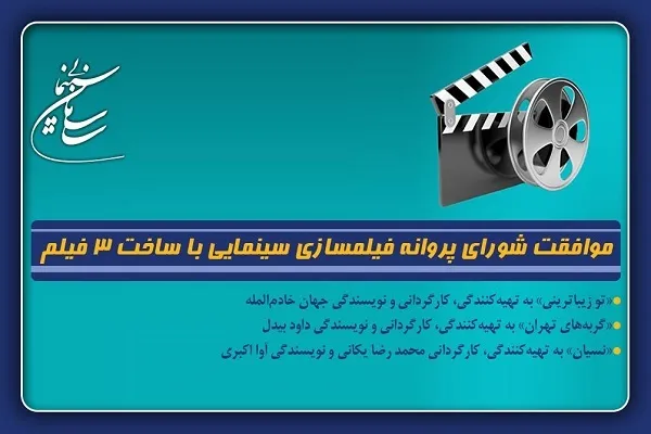 3 فیلم‌نامه جدید مجوز ساخت گرفتند