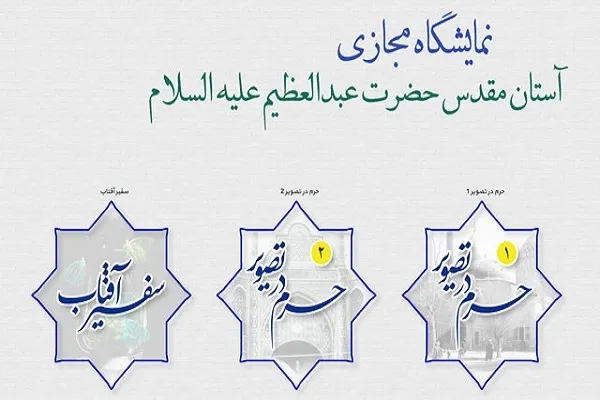 نمایشگاه مجازی آستان حضرت عبدالعظیم(ع) رونمایی شد