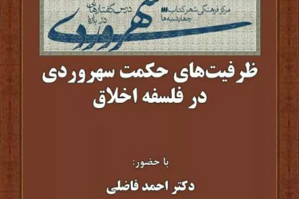 ظرفیت‌های حکمت سهروردی در فلسفه اخلاق بررسی می‌شود