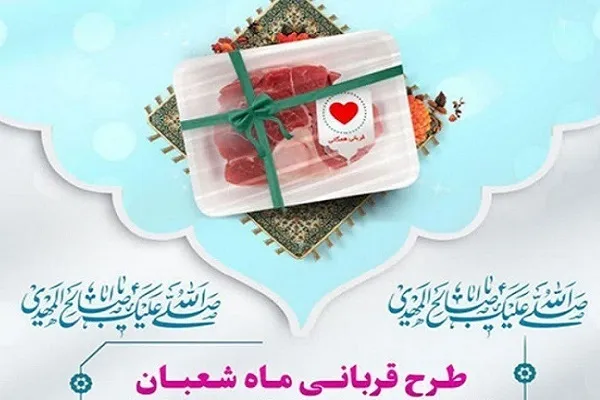 توزیع گوشت قربانی بین نیازمندان هرمزگانی در اعیاد شعبانیه