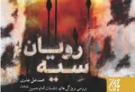 توجه به «دشمن‌شناسی» در جبهه‌های حق
