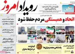 صفحه نخست روزنامه‌های چهارشنبه ۴ تیر ۱۴۰۴