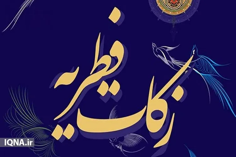 مقدار زکات فطره بوشهر اعلام شد