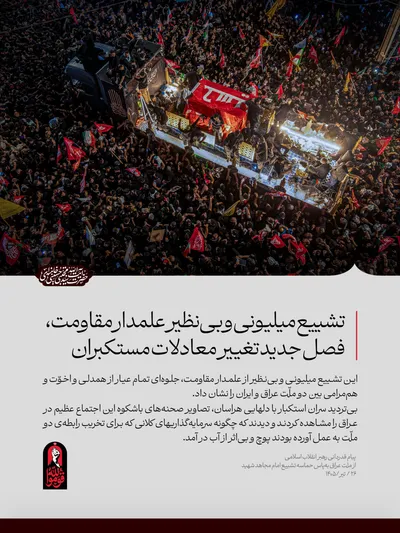 پیام درباره‌ حماسه عظیم بدرقه آقای شهید
