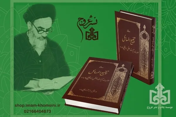 تصحیح و چاپ نهم رساله توضیح المسائل امام خمینی(ره) منتشر شد