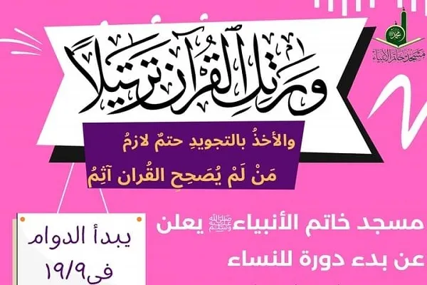 مسجد خاتم الأنبياء (ص) يعلن عن دورة قرآنية في بيروت